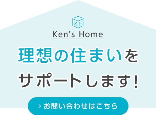 住まいの夢の実現をサポート